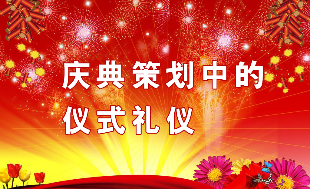 慶典策劃中需要注意哪些儀式禮儀？,慶典策劃,慶典禮儀